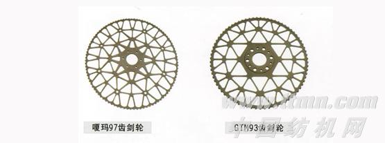 97齿剑轮、GTM93齿剑轮