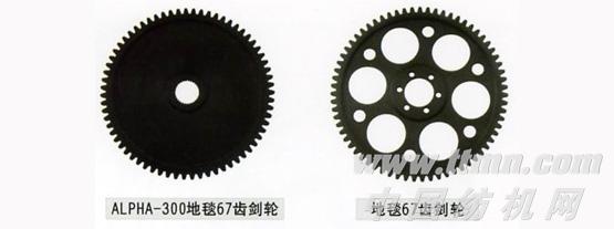地毯67齿剑轮、地毯67齿剑轮