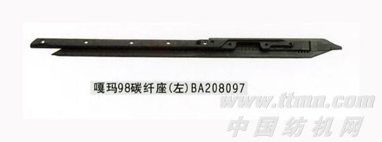 碳纤座（左）BA208097