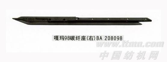 碳纤座（右）BA208098