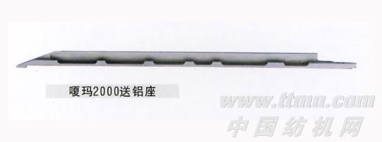 送铝座