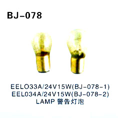 EELO33A∥24V15W(BJ-078-1) EEL034A∥24V15W(BJ-078-2)LAMP警告灯泡