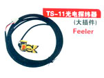TS-11光电探纬器（大插件）