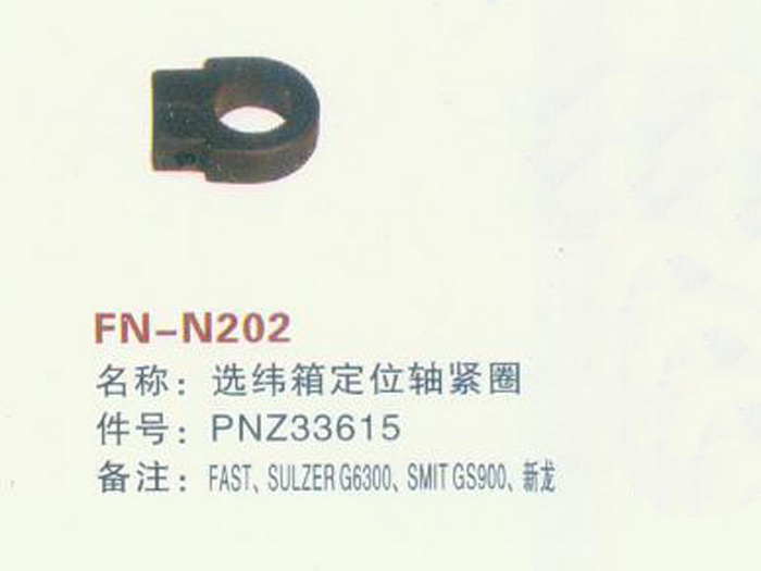 FN-N202 选纬箱定位轴紧圈