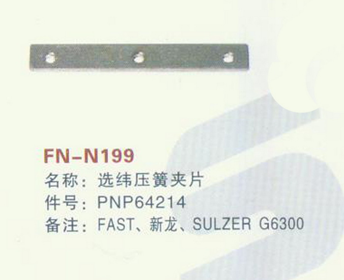 FN-N199 选纬压簧夹片