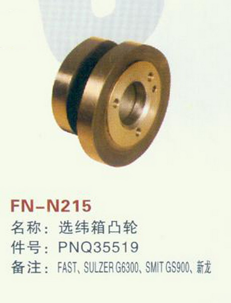 FN-N215 选纬箱凸轮