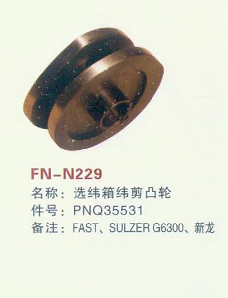 FN-N229 选纬箱纬剪凸轮