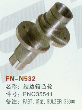 FN-N532 绞边箱凸轮