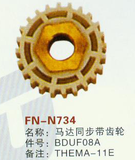 FN-N734 马达同步带齿轮  THEMA-11E