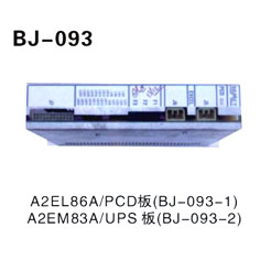 A2EL86A∥PCD板(BJ-093-1) A2EM83A∥UPS板(BJ-093-2)