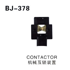 CONTACTOR机械互锁装置