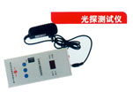 光探测试仪