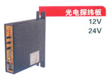 光电探纬板12V 14V
