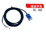 接近开关（N、N2）