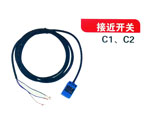 接近开关（C1、C2)