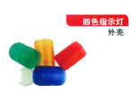 四色指示灯（外壳）