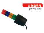四色指示灯（六个LED）