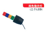 四色指示灯（三个LED）