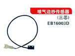 喷气边纱传感器（三芯）EB16003D