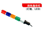 四色指示灯（灯炮、LED）
