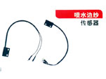 喷水边纱（传感器)