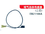 喷气边纱传感器（二芯）EB21108A