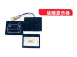 故障显示器