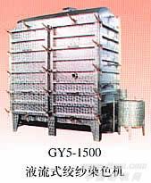 GY5-1500液流式绞纱染色机