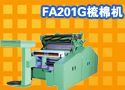 FA201G梳棉机