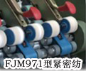 EJM971型紧密纺系统
