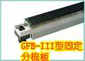 GFB-IIIQ系列梳棉机固定分梳板及棉网清洁器