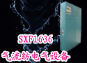 SXF1636气流纺电气设备