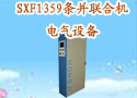 SXF1359条并联合机电气设备