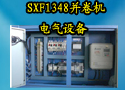 SXF1348并卷机电气设备