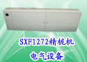 SXF1272精梳机电气设备