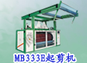 MB333E起剪机