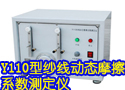 Y110型纱线动态摩擦系数测定仪