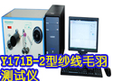 Y171B-2型纱线毛羽测试仪