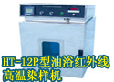 HT-12P型油浴红外线高温染样机
