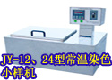 JY-12、24型常温染色小样机