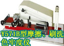 Y571B型摩擦、刷洗色牢度仪