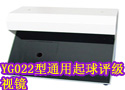 YG022型通用起球评级视镜