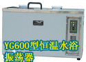 YG600型恒温水浴振荡器