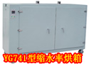YG741型缩水率烘箱