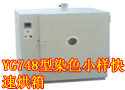 YG748型染色小样快速烘箱