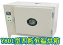 Y801型四篮恒温烘箱