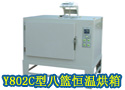 Y802C型八篮恒温烘箱(配电子天平）