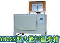 Y802N型八篮恒温烘箱(配链条天平）