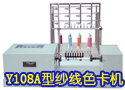 Y108A型纱线色卡机