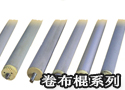 卷布棍系列